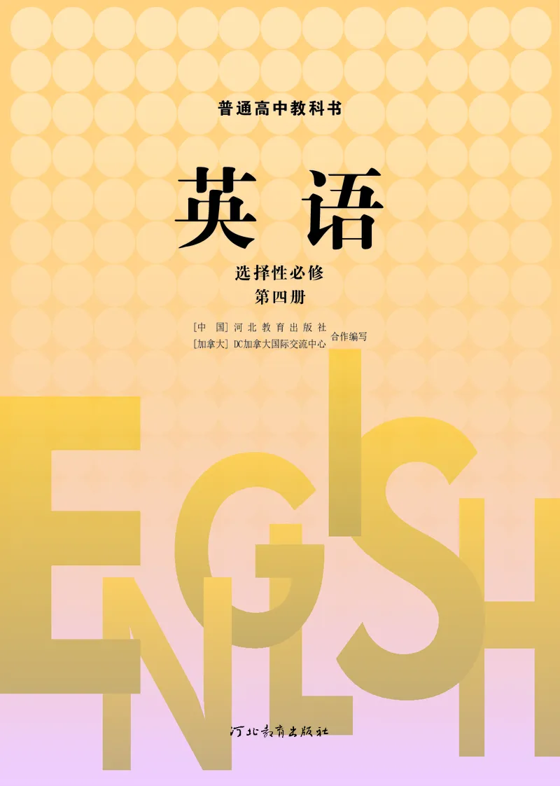 高中英语选择性必修第四册_高中三年全科资料_高中_高中电子教材_高中英语_冀教版