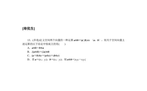课时作业(二)公众号dc008免费分享_高中三年全科资料_高中_高中数学《课时作业》Word版(1)_人教A版_数学&middot;选择性必修&middot;第一册&middot;(RJ－A版)_数学&middot;选择性必修&middot;第一册&middot;(RJ－A版)_课时作业WORD