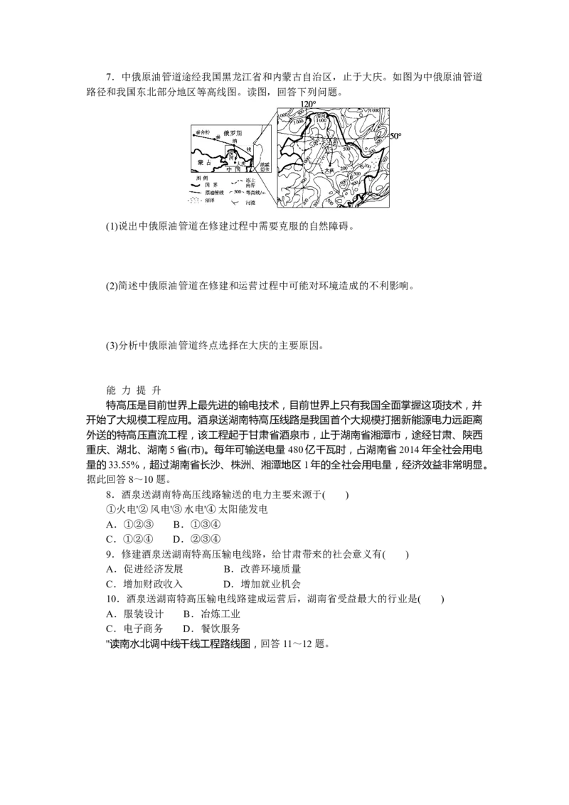 课后作业提升9_高中三年全科资料_高中_高中地理《课时作业》Word版(1)_人教版_地理&middot;选择性必修2&middot;区域发展&middot;RJ_地理&middot;选择性必修2&middot;区域发展&middot;RJ_课后检测