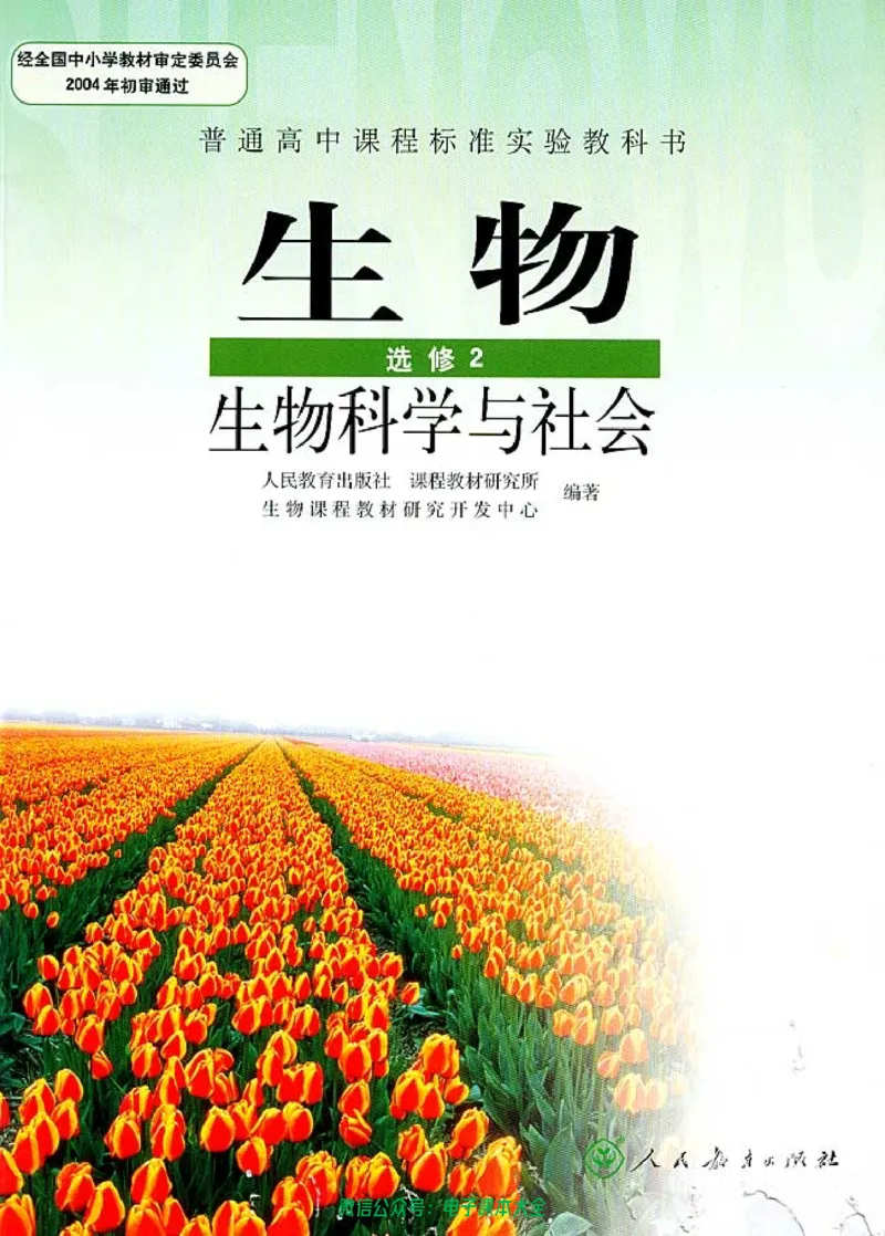 选修2《生物科学与社会》_高中三年全科资料_高中_高中电子教材_旧教材_高中生物（人教旧版）_高中生物选修1-3（3本）