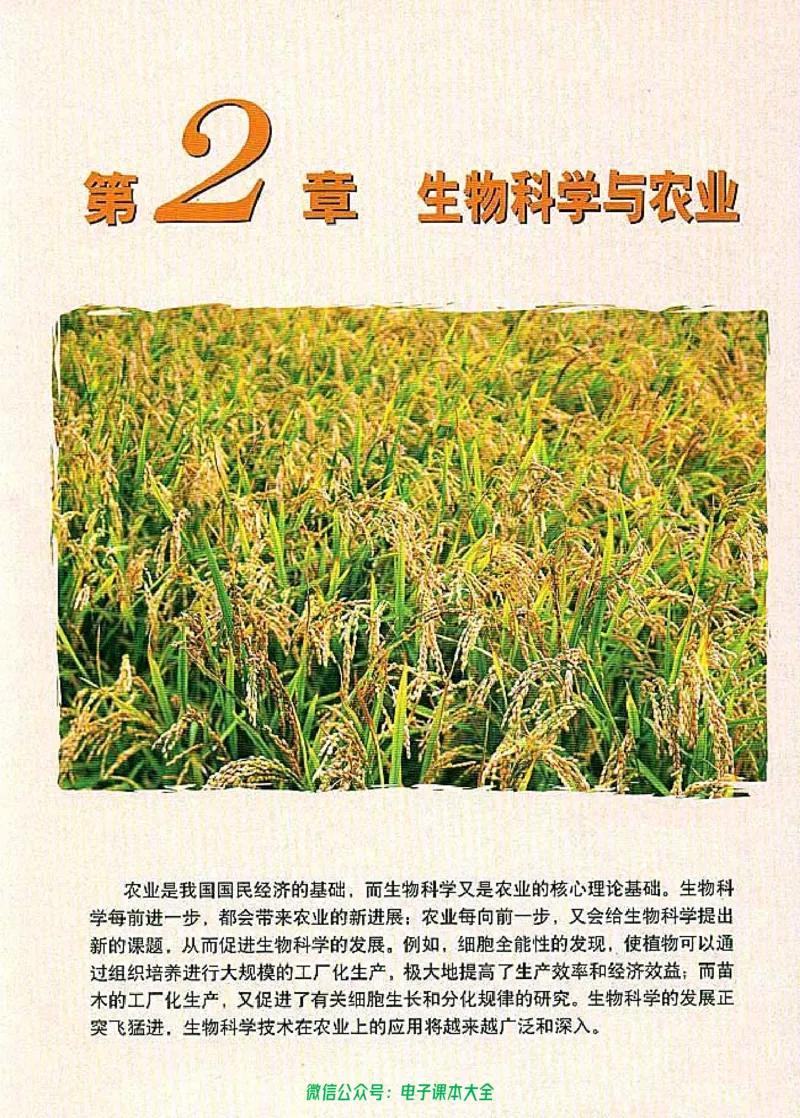 选修2《生物科学与社会》_高中三年全科资料_高中_高中电子教材_旧教材_高中生物（人教旧版）_高中生物选修1-3（3本）