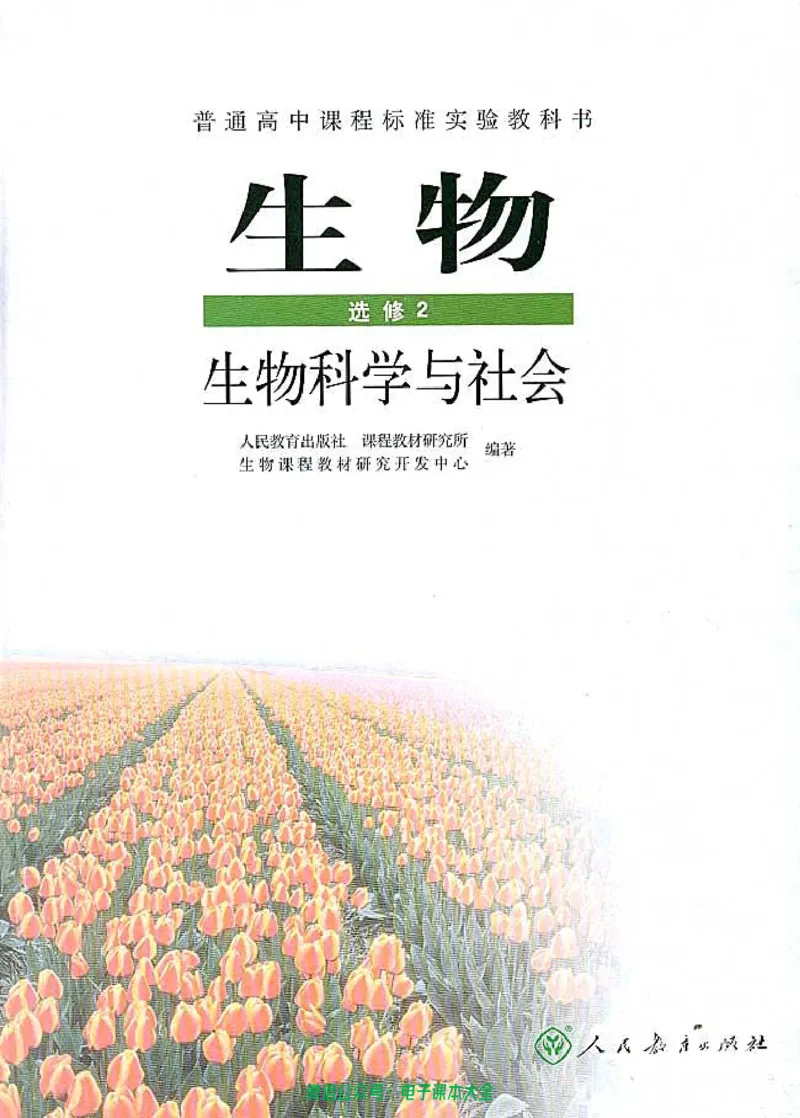 选修2《生物科学与社会》_高中三年全科资料_高中_高中电子教材_旧教材_高中生物（人教旧版）_高中生物选修1-3（3本）