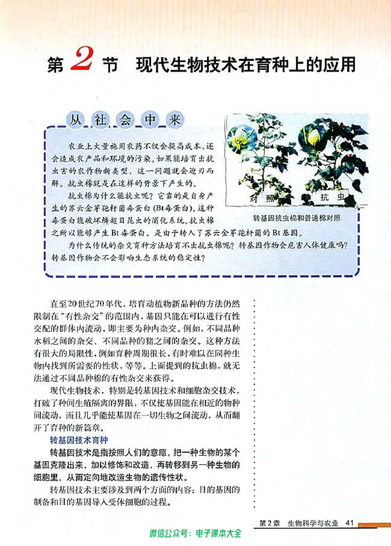 选修2《生物科学与社会》_高中三年全科资料_高中_高中电子教材_旧教材_高中生物（人教旧版）_高中生物选修1-3（3本）
