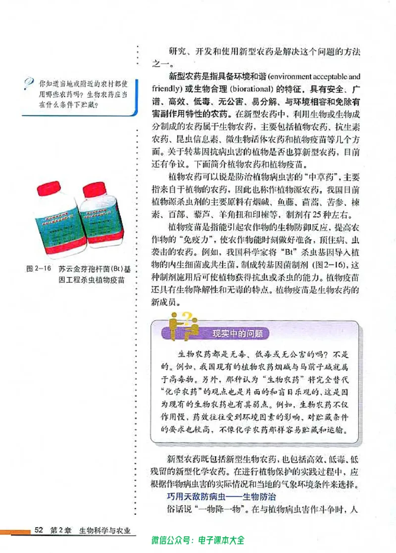 选修2《生物科学与社会》_高中三年全科资料_高中_高中电子教材_旧教材_高中生物（人教旧版）_高中生物选修1-3（3本）