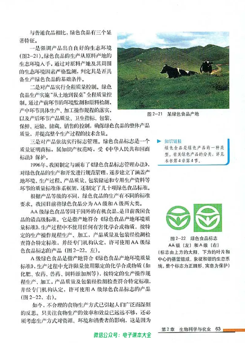 选修2《生物科学与社会》_高中三年全科资料_高中_高中电子教材_旧教材_高中生物（人教旧版）_高中生物选修1-3（3本）