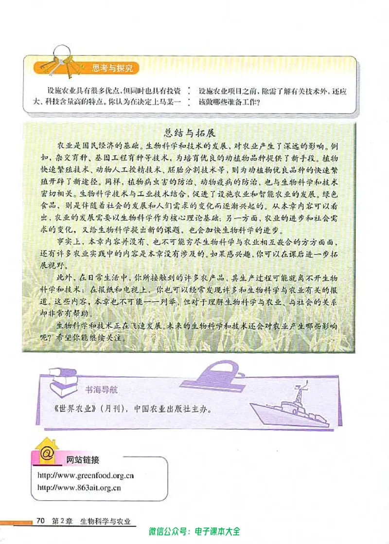 选修2《生物科学与社会》_高中三年全科资料_高中_高中电子教材_旧教材_高中生物（人教旧版）_高中生物选修1-3（3本）