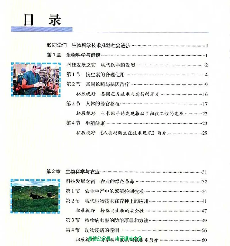 选修2《生物科学与社会》_高中三年全科资料_高中_高中电子教材_旧教材_高中生物（人教旧版）_高中生物选修1-3（3本）