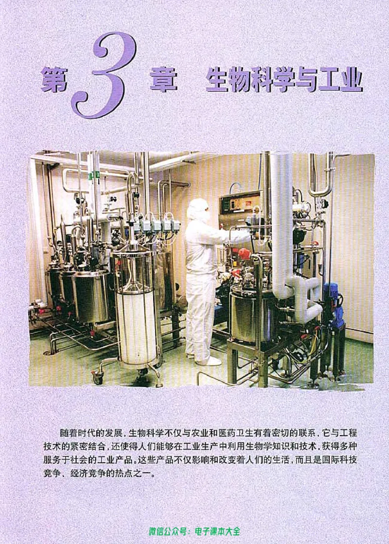 选修2《生物科学与社会》_高中三年全科资料_高中_高中电子教材_旧教材_高中生物（人教旧版）_高中生物选修1-3（3本）