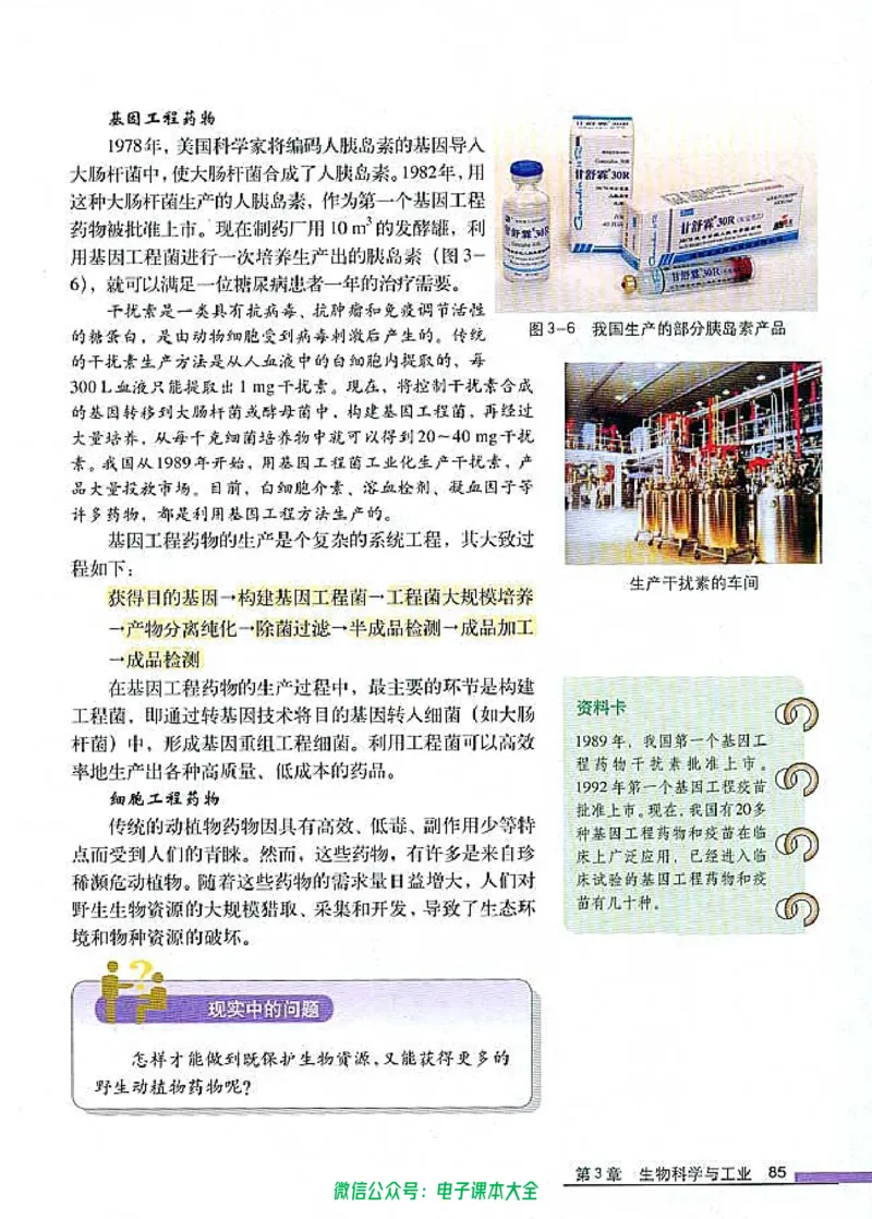 选修2《生物科学与社会》_高中三年全科资料_高中_高中电子教材_旧教材_高中生物（人教旧版）_高中生物选修1-3（3本）
