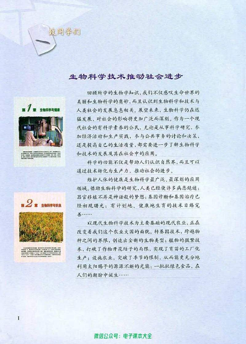 选修2《生物科学与社会》_高中三年全科资料_高中_高中电子教材_旧教材_高中生物（人教旧版）_高中生物选修1-3（3本）
