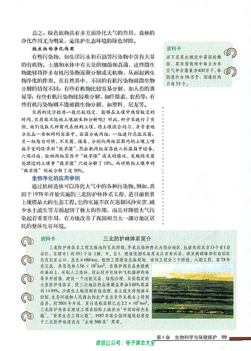选修2《生物科学与社会》_高中三年全科资料_高中_高中电子教材_旧教材_高中生物（人教旧版）_高中生物选修1-3（3本）