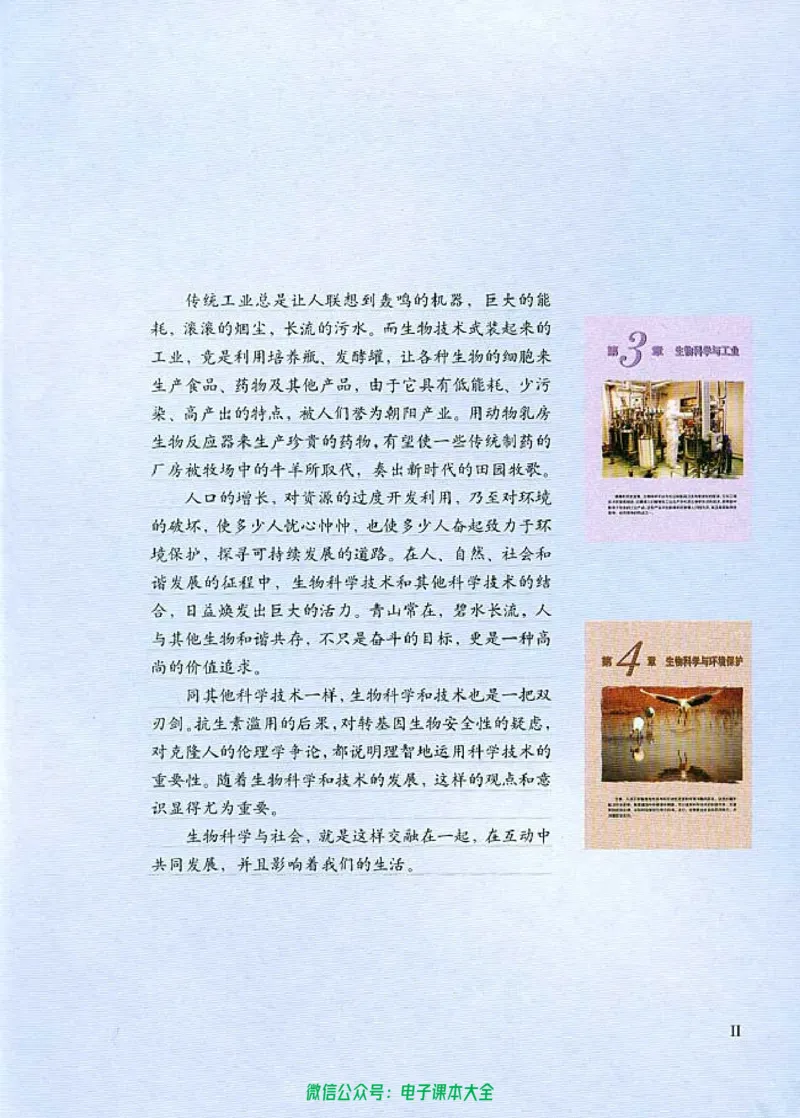 选修2《生物科学与社会》_高中三年全科资料_高中_高中电子教材_旧教材_高中生物（人教旧版）_高中生物选修1-3（3本）