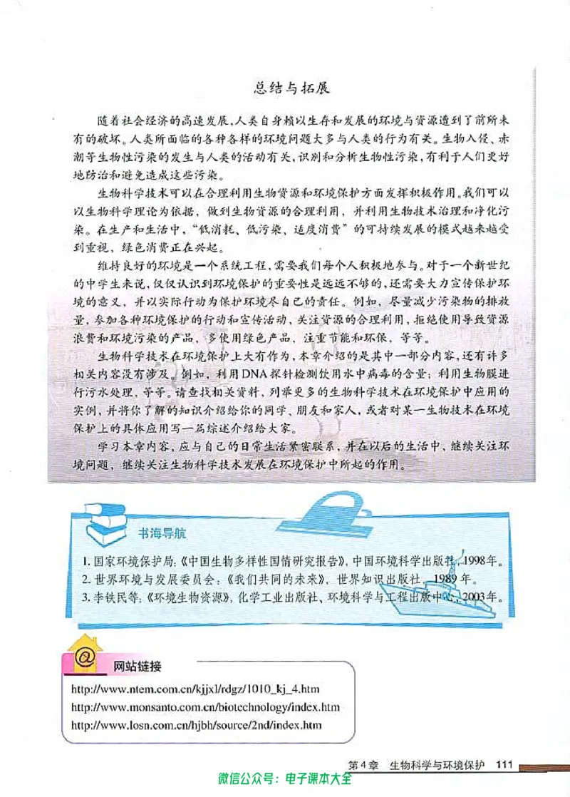选修2《生物科学与社会》_高中三年全科资料_高中_高中电子教材_旧教材_高中生物（人教旧版）_高中生物选修1-3（3本）