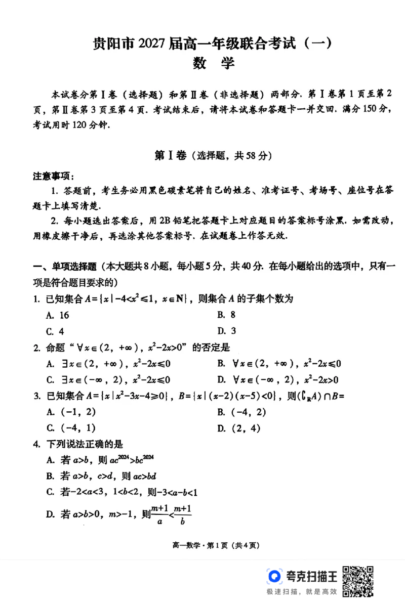 贵阳市2027届高一年级联合考试(一)_高中三年全科资料_高一数学考试试题