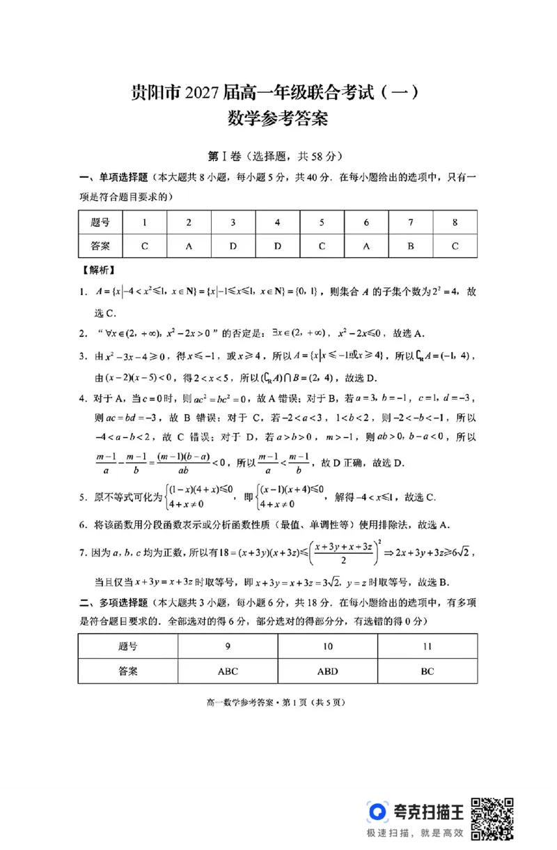 贵阳市2027届高一年级联合考试(一)_高中三年全科资料_高一数学考试试题
