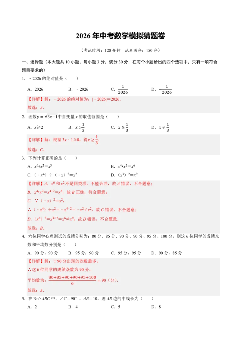 2026年中考数学模拟猜题卷（解析版）_中考押题2026《中考押题》系列（9科全套实时更新中）_2026年中考数学模拟猜题卷（江苏无锡卷）2026年中考数学二轮复习讲练测