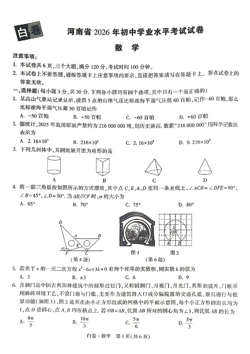 2026年河南省黑白卷数学试题及答案_中考押题2026《中考押题》系列（9科全套实时更新中）_万唯2026版初中《万唯黑白卷》7科全套（河南）