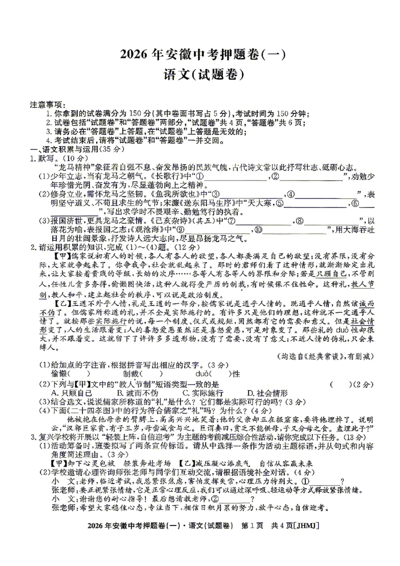2026年安徽中考押题卷（一）语文试题_中考押题2026《中考押题》系列（9科全套实时更新中）_2026江淮名卷中考押题卷（一）(7科+听力)