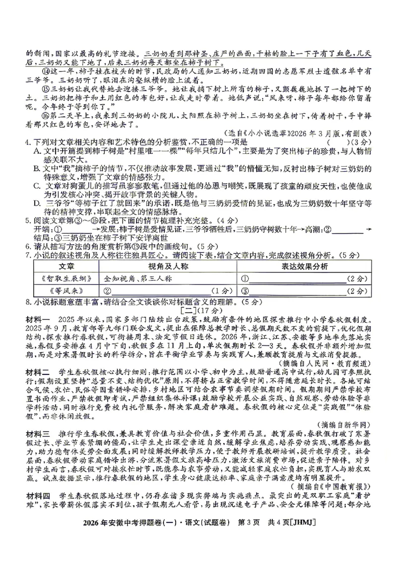 2026年安徽中考押题卷（一）语文试题_中考押题2026《中考押题》系列（9科全套实时更新中）_2026江淮名卷中考押题卷（一）(7科+听力)