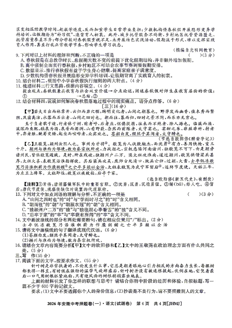 2026年安徽中考押题卷（一）语文试题_中考押题2026《中考押题》系列（9科全套实时更新中）_2026江淮名卷中考押题卷（一）(7科+听力)