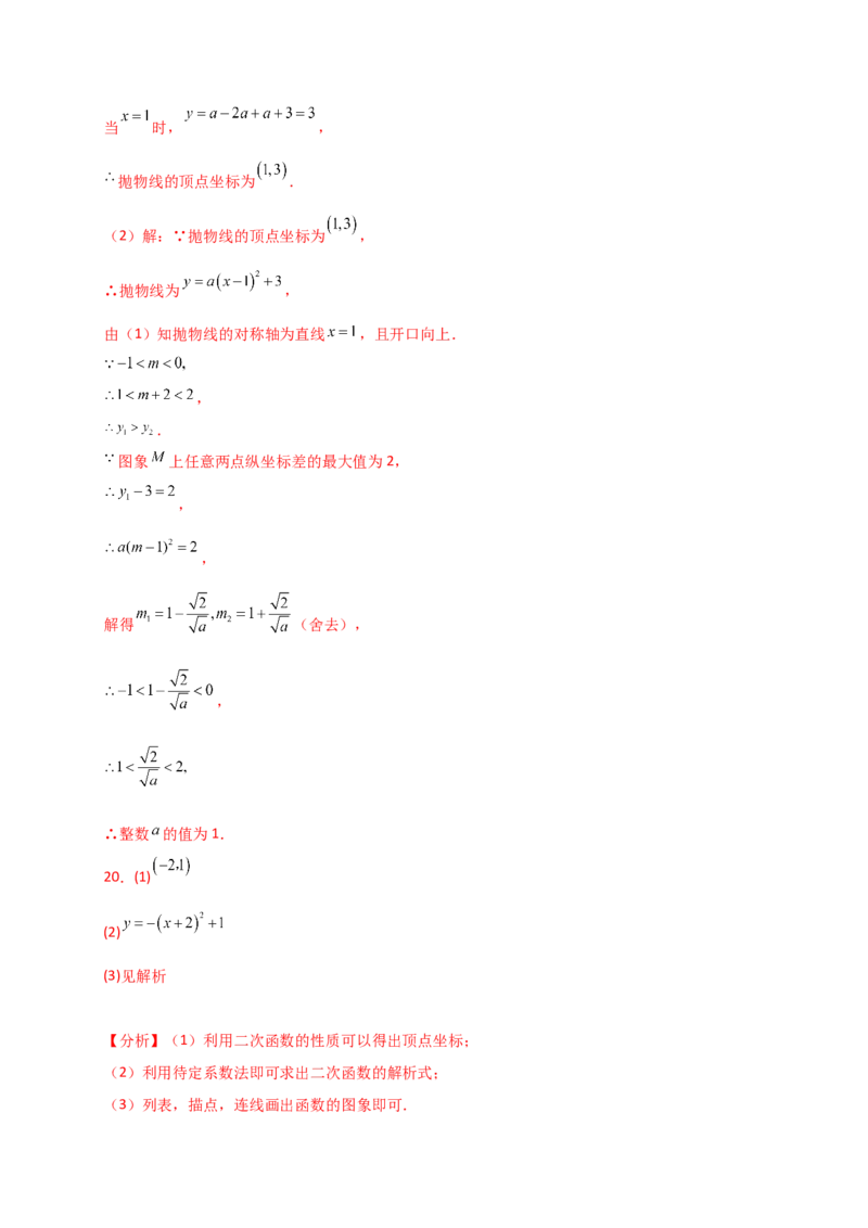 专题22.6二次函数y=a(x-h)&sup2;(a&ne;0)和y=a(x-h)&sup2;+k(a&ne;0)的图象与性质（专项练习）（培优练）-（人教版）_人教版数学九年级上册_版本二_九年级数学上册（人教版）_专题突破练习-V4_2025版