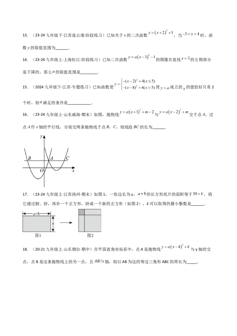 专题22.6二次函数y=a(x-h)&sup2;(a&ne;0)和y=a(x-h)&sup2;+k(a&ne;0)的图象与性质（专项练习）（培优练）-（人教版）_人教版数学九年级上册_版本二_九年级数学上册（人教版）_专题突破练习-V4_2025版