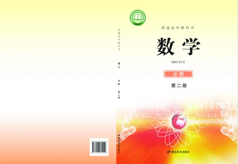 鄂教版高中数学必修第2册_高中三年全科资料_高中_高中电子教材_高中数学_鄂教版