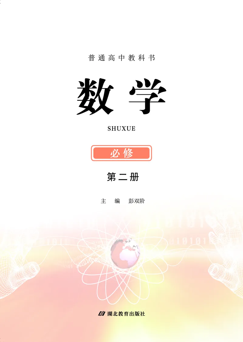 鄂教版高中数学必修第2册_高中三年全科资料_高中_高中电子教材_高中数学_鄂教版