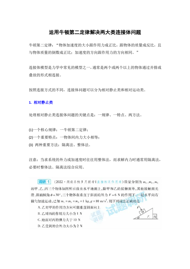 运用牛顿第二定律解决两大类连接体问题_高中三年全科资料_高中_1高中基础资料包_A-高中必背9科知识点_物理