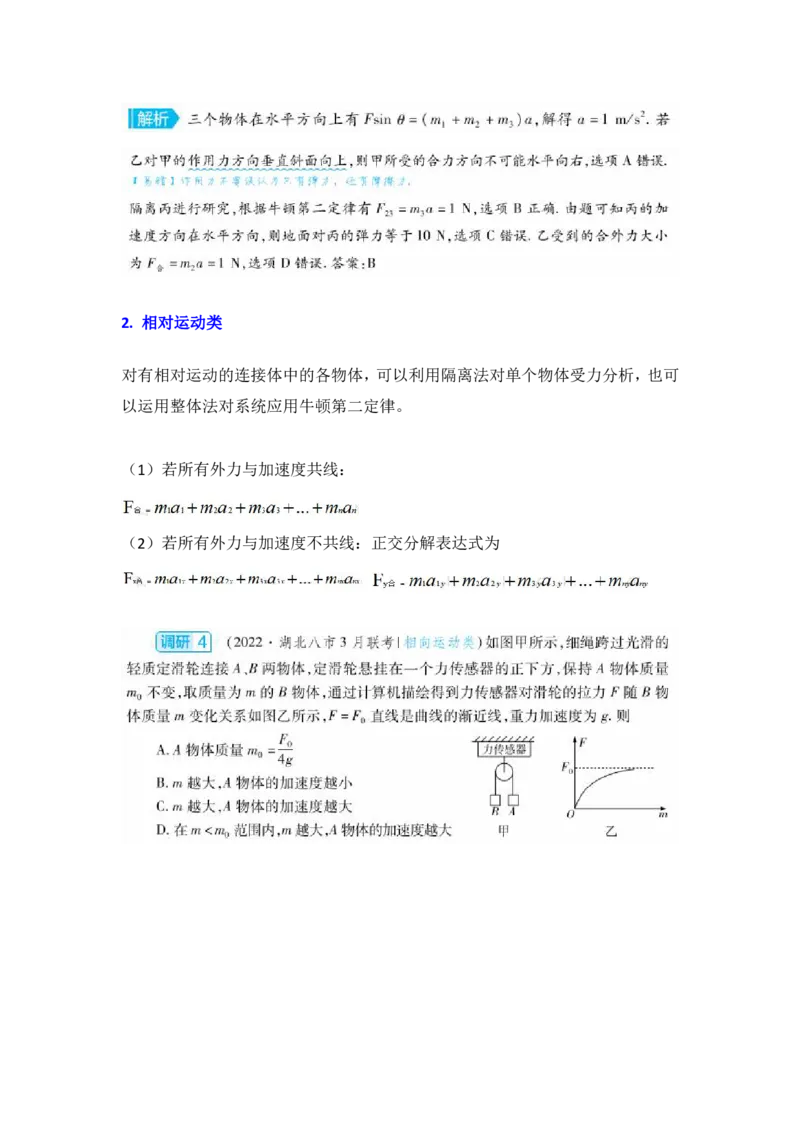 运用牛顿第二定律解决两大类连接体问题_高中三年全科资料_高中_1高中基础资料包_A-高中必背9科知识点_物理