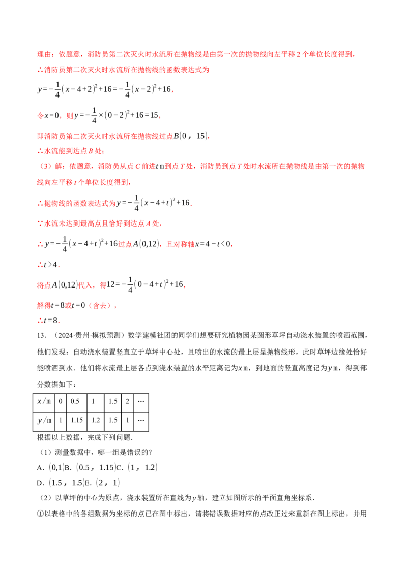 专题22.7喷水问题&mdash;&mdash;二次函数的应用（压轴题专项讲练）（人教版）（教师版）_人教版数学九年级上册_版本二_九年级数学上册（人教版）_压轴题专项-V5_2025版