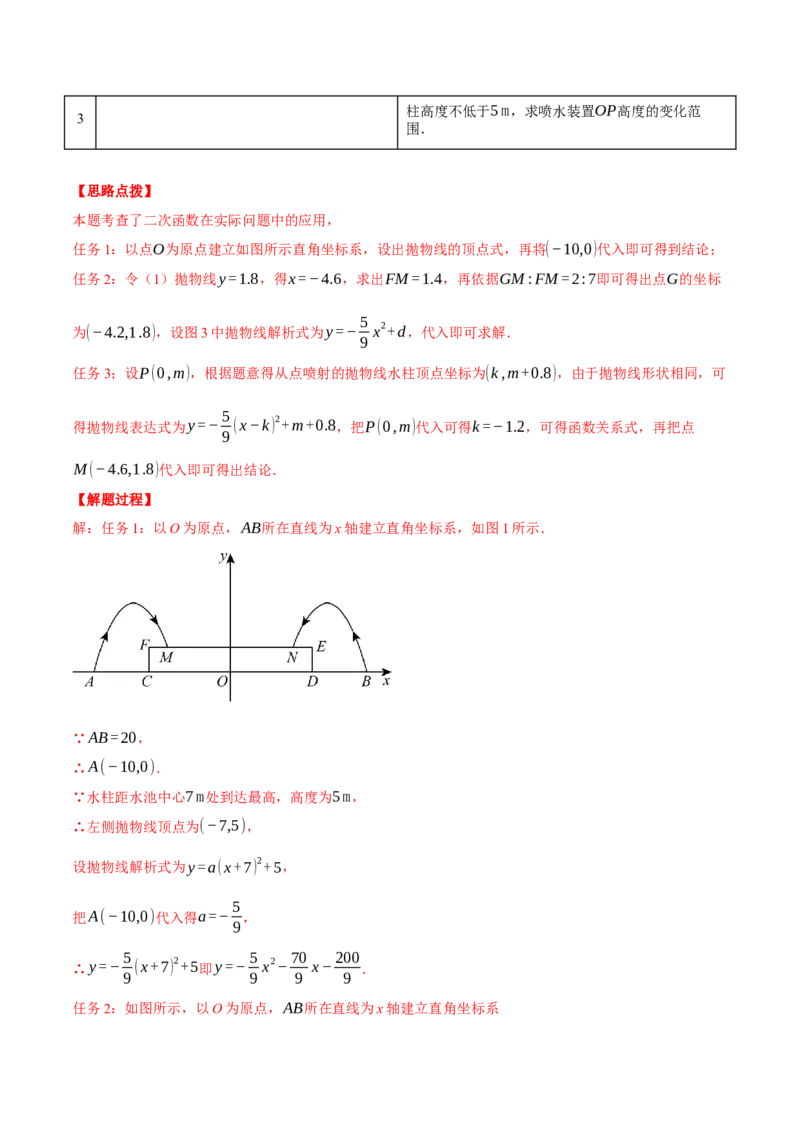 专题22.7喷水问题&mdash;&mdash;二次函数的应用（压轴题专项讲练）（人教版）（教师版）_人教版数学九年级上册_版本二_九年级数学上册（人教版）_压轴题专项-V5_2025版