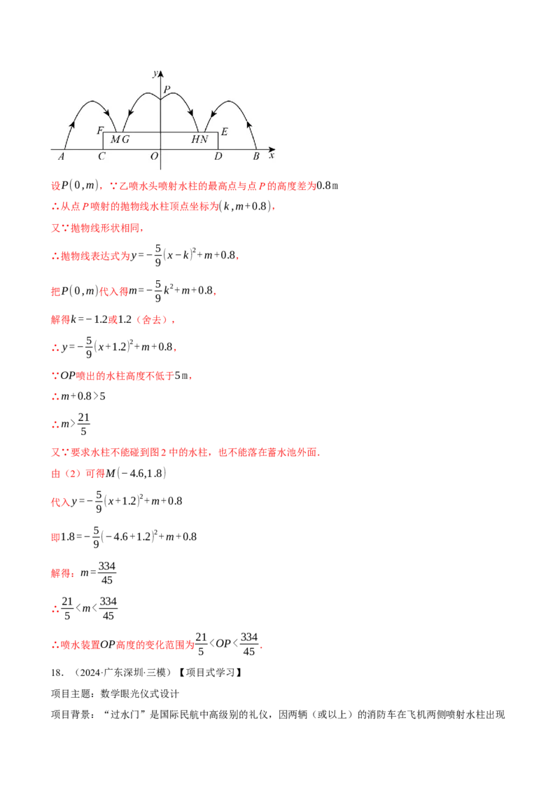 专题22.7喷水问题&mdash;&mdash;二次函数的应用（压轴题专项讲练）（人教版）（教师版）_人教版数学九年级上册_版本二_九年级数学上册（人教版）_压轴题专项-V5_2025版