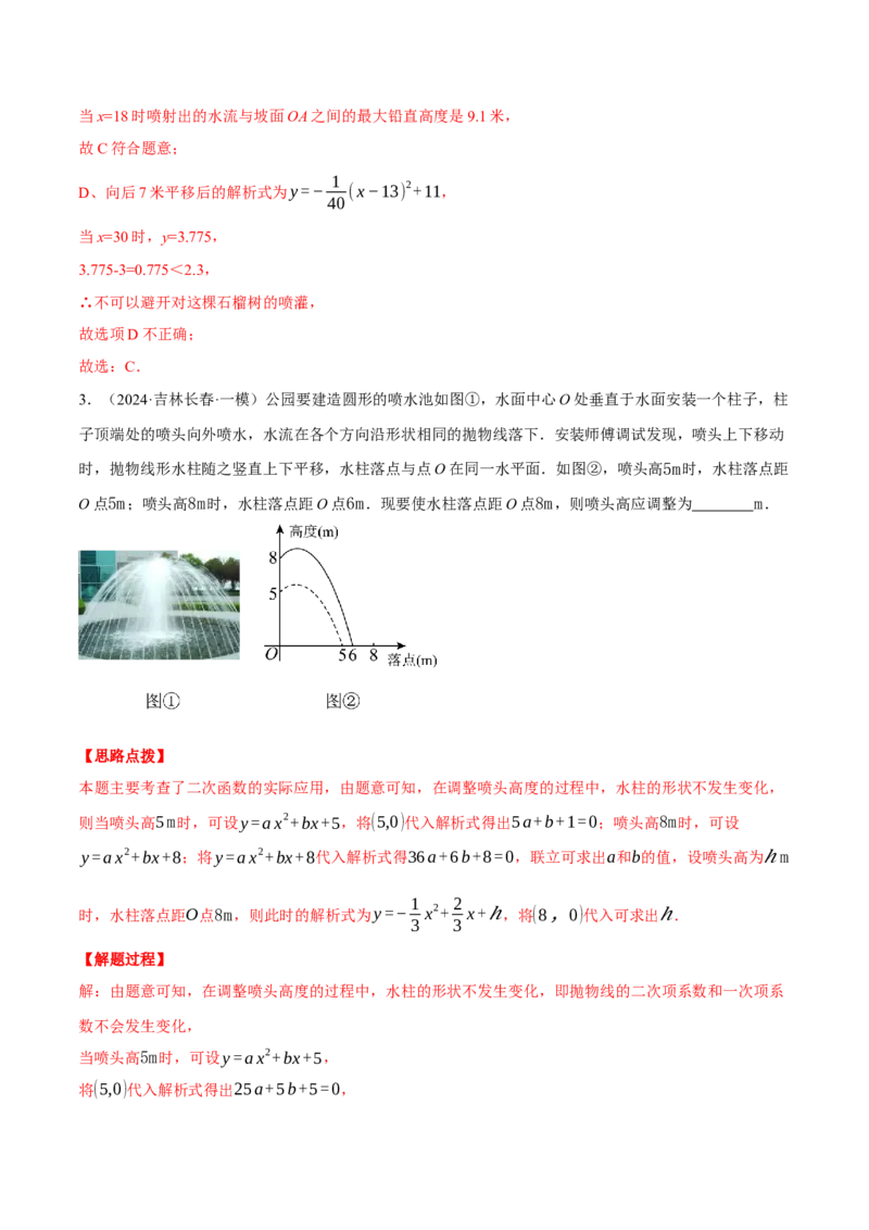 专题22.7喷水问题&mdash;&mdash;二次函数的应用（压轴题专项讲练）（人教版）（教师版）_人教版数学九年级上册_版本二_九年级数学上册（人教版）_压轴题专项-V5_2025版