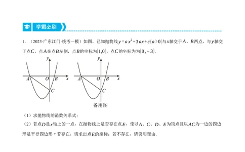 专题22.5二次函数综合&mdash;&mdash;特殊四边形问题（压轴题专项讲练）（人教版）（学生版）_人教版数学九年级上册_版本二_九年级数学上册（人教版）_压轴题专项-V5_2024版
