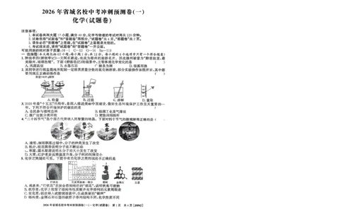 2026年省城名校中考冲刺预测卷(一)化学_中考押题2026《中考押题》系列（9科全套实时更新中）_江淮名卷2026年大联考（冲刺预测一）（7科+听力）