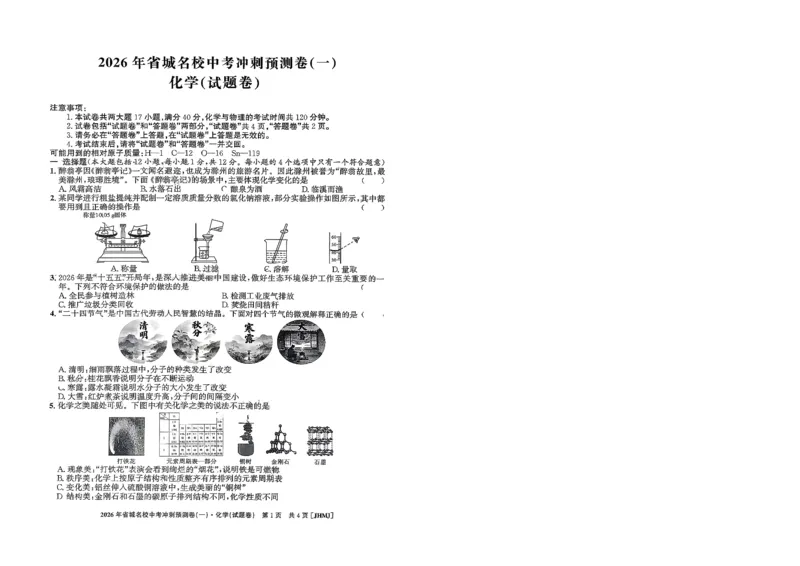 2026年省城名校中考冲刺预测卷(一)化学_中考押题2026《中考押题》系列（9科全套实时更新中）_江淮名卷2026年大联考（冲刺预测一）（7科+听力）
