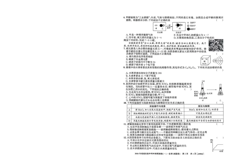 2026年省城名校中考冲刺预测卷(一)化学_中考押题2026《中考押题》系列（9科全套实时更新中）_江淮名卷2026年大联考（冲刺预测一）（7科+听力）