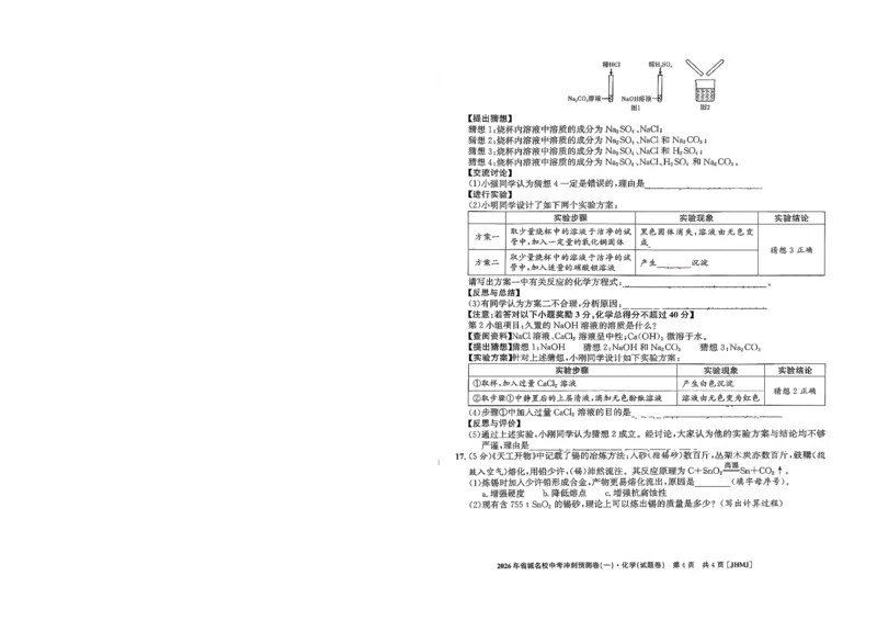 2026年省城名校中考冲刺预测卷(一)化学_中考押题2026《中考押题》系列（9科全套实时更新中）_江淮名卷2026年大联考（冲刺预测一）（7科+听力）