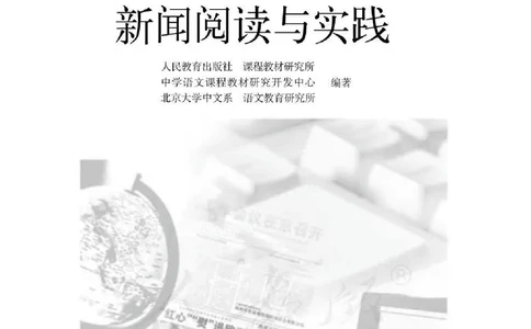 语文选修《新闻阅读与实践》_高中三年全科资料_高中_高中电子教材_旧教材_高中语文（人教旧版）_高中语文选修（15本）