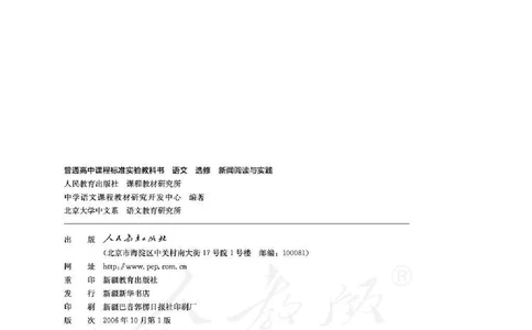 语文选修《新闻阅读与实践》_高中三年全科资料_高中_高中电子教材_旧教材_高中语文（人教旧版）_高中语文选修（15本）