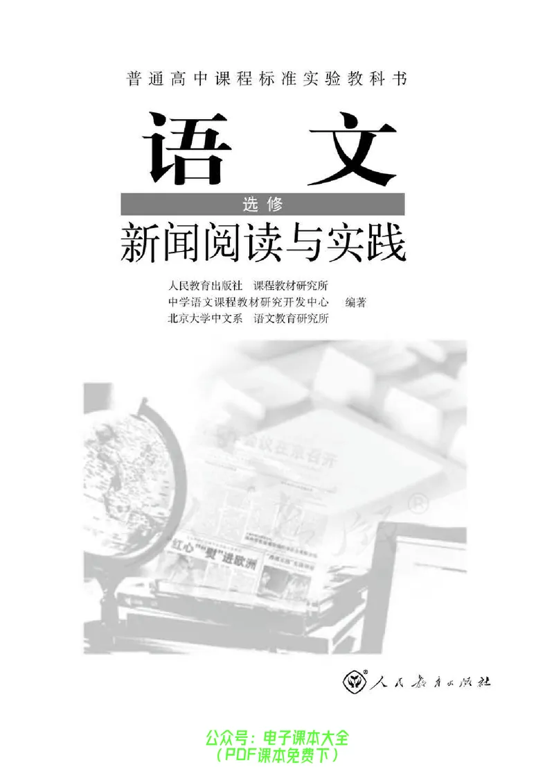 语文选修《新闻阅读与实践》_高中三年全科资料_高中_高中电子教材_旧教材_高中语文（人教旧版）_高中语文选修（15本）