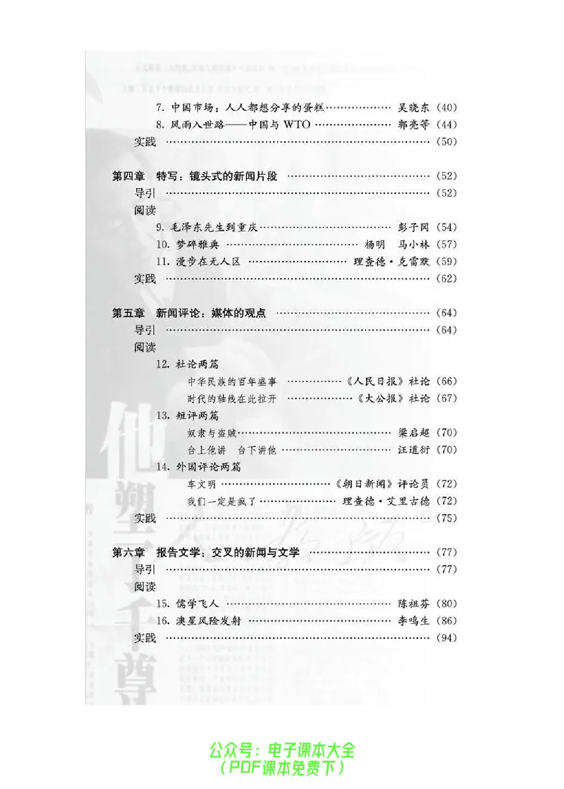 语文选修《新闻阅读与实践》_高中三年全科资料_高中_高中电子教材_旧教材_高中语文（人教旧版）_高中语文选修（15本）