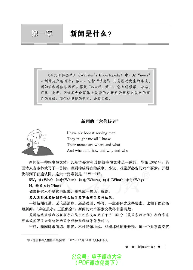 语文选修《新闻阅读与实践》_高中三年全科资料_高中_高中电子教材_旧教材_高中语文（人教旧版）_高中语文选修（15本）