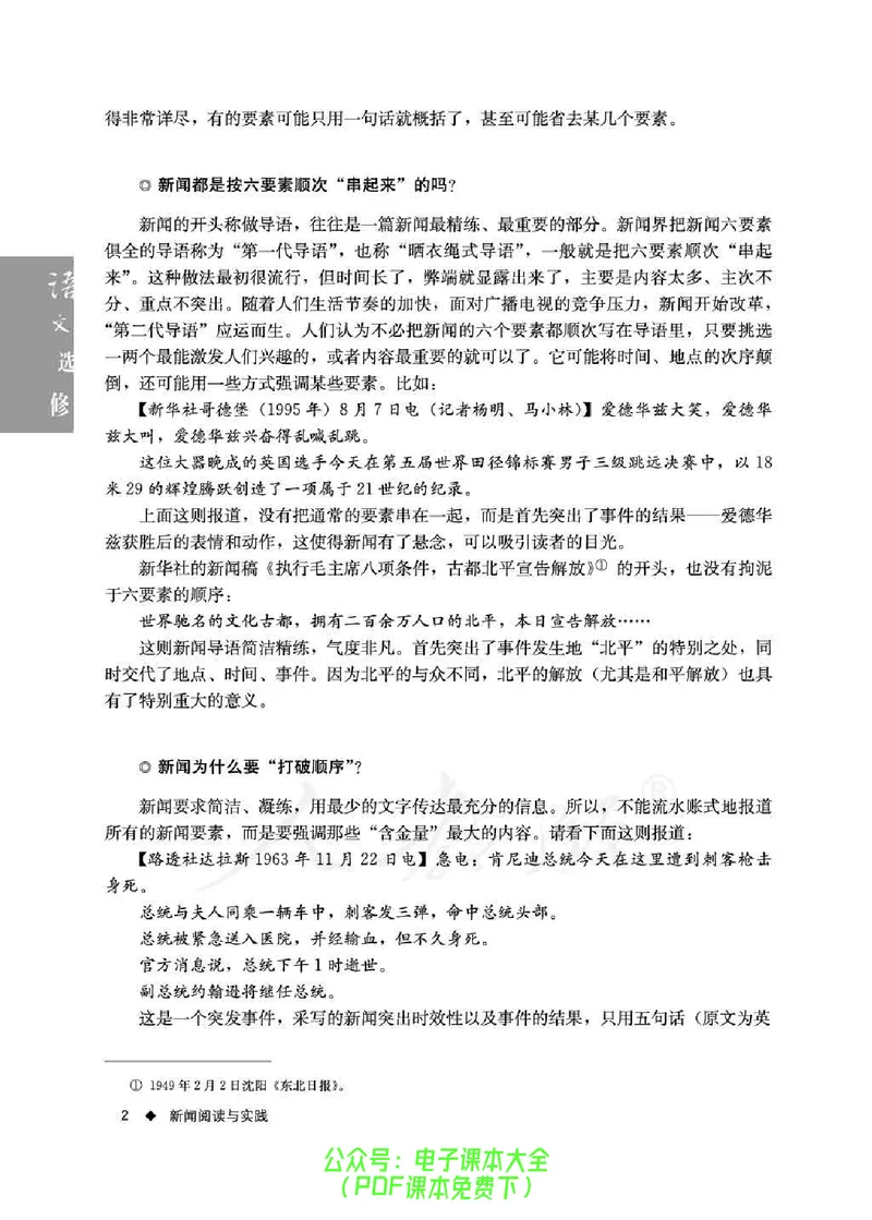 语文选修《新闻阅读与实践》_高中三年全科资料_高中_高中电子教材_旧教材_高中语文（人教旧版）_高中语文选修（15本）
