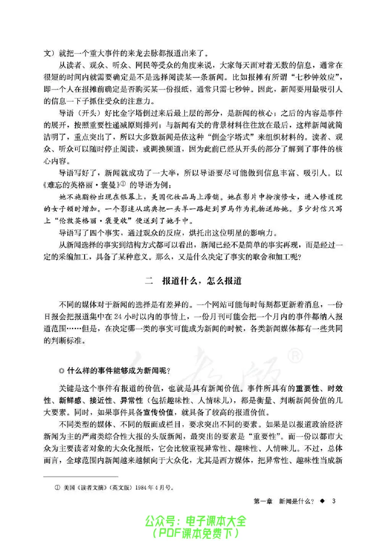 语文选修《新闻阅读与实践》_高中三年全科资料_高中_高中电子教材_旧教材_高中语文（人教旧版）_高中语文选修（15本）