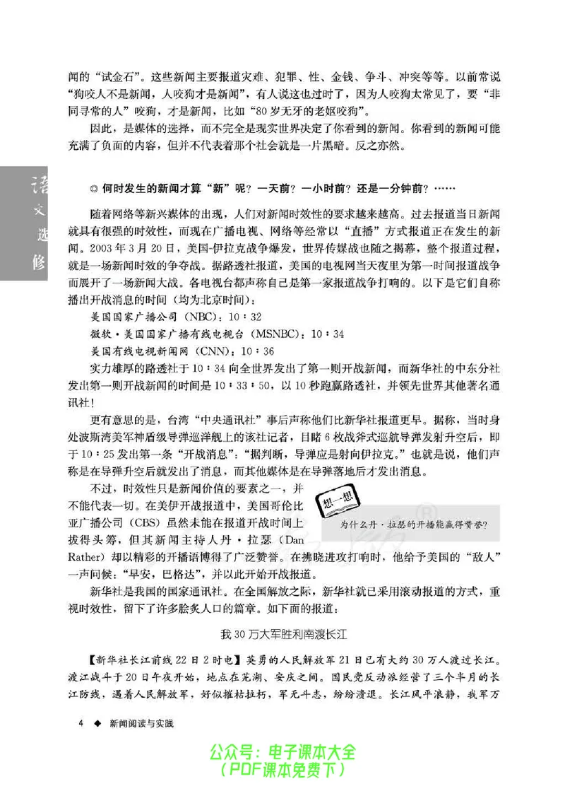 语文选修《新闻阅读与实践》_高中三年全科资料_高中_高中电子教材_旧教材_高中语文（人教旧版）_高中语文选修（15本）