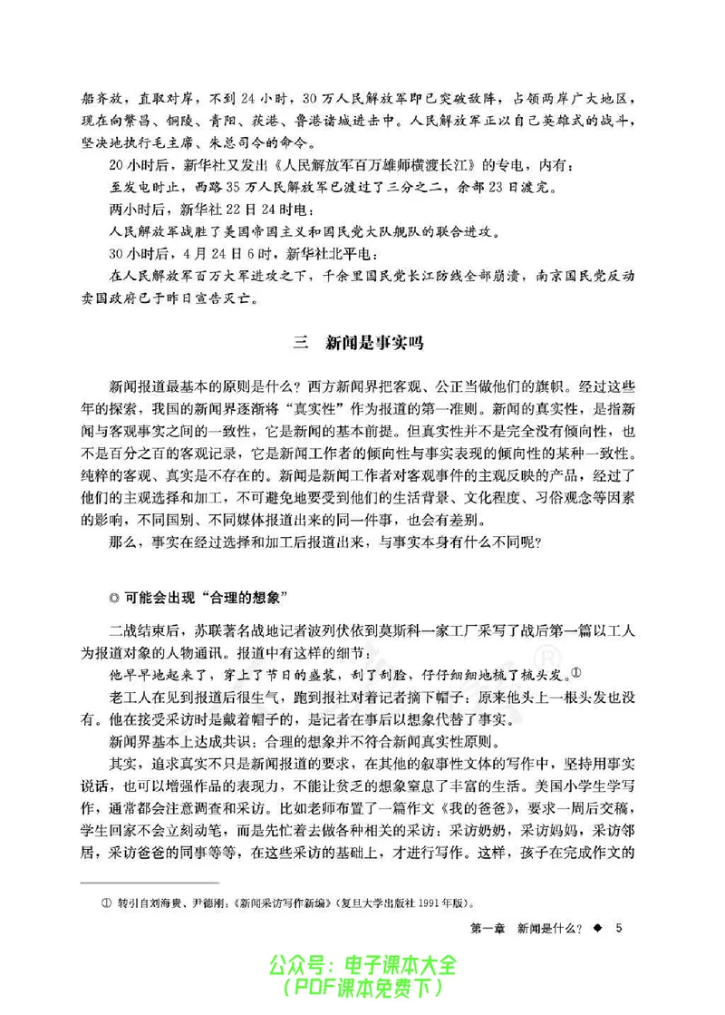 语文选修《新闻阅读与实践》_高中三年全科资料_高中_高中电子教材_旧教材_高中语文（人教旧版）_高中语文选修（15本）