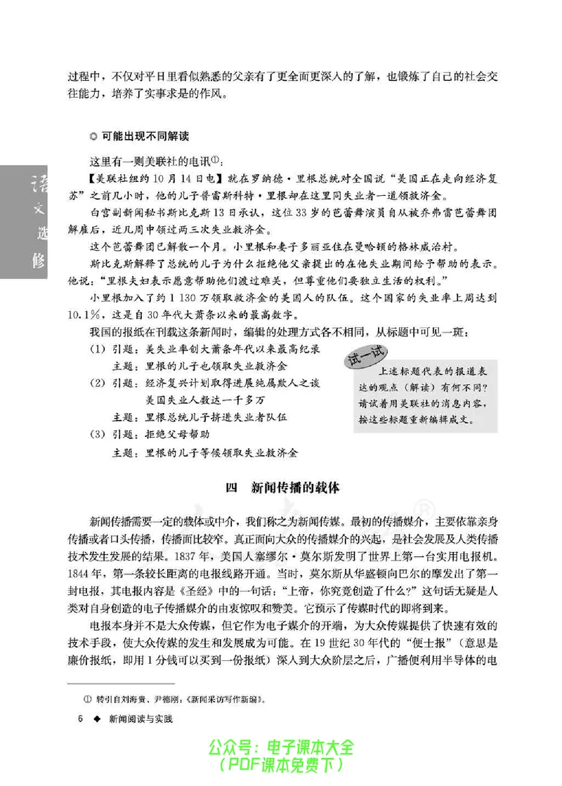 语文选修《新闻阅读与实践》_高中三年全科资料_高中_高中电子教材_旧教材_高中语文（人教旧版）_高中语文选修（15本）