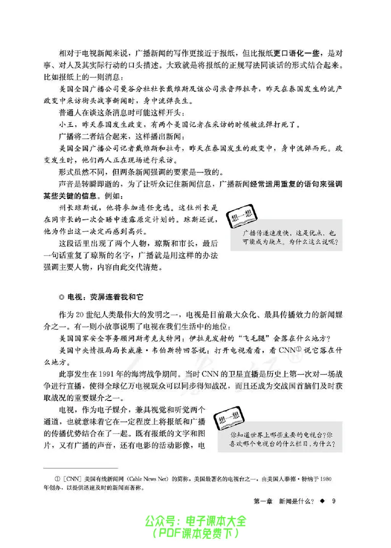 语文选修《新闻阅读与实践》_高中三年全科资料_高中_高中电子教材_旧教材_高中语文（人教旧版）_高中语文选修（15本）